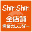 shin-shin全店舗カレンダー