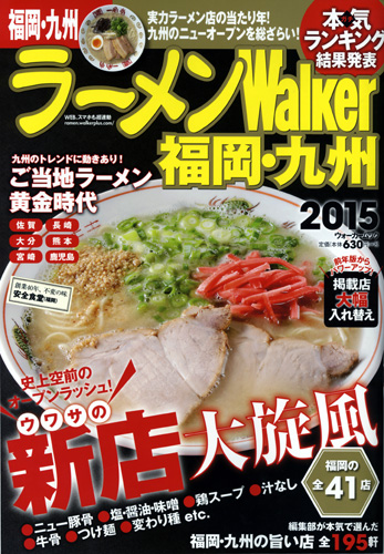 ラーメンWalker福岡・九州2015