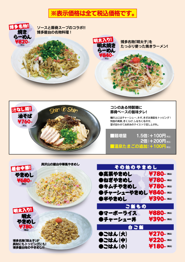 アミュプラザ小倉店メニュー 麺料理 ご飯もの 福岡の博多純情らーめんの店 博多らーめんshinshin