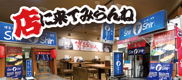 福岡の博多純情らーめんの店【博多らーめん ShinShin】