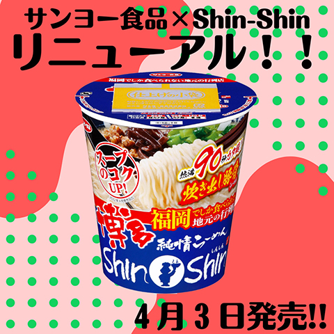 Shin-Shin監修カップ麺リニューアル！