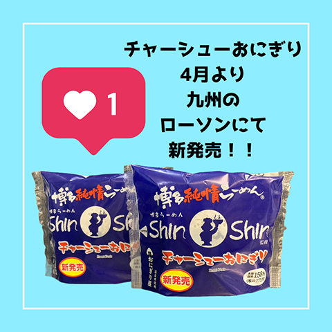 新発売!!Shin-Shinチャーシューおにぎり