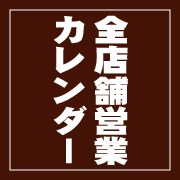 全店舗営業カレンダー