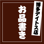 【博多デイトス店】居酒屋台〜いざかやたい!〜