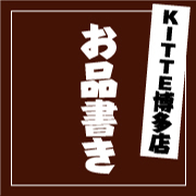 【KITTE博多店メニュー】スペシャルセット