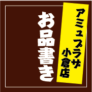 【アミュプラザ小倉店メニュー】麺料理・ご飯もの