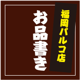 【福岡パルコ店メニュー】博多純情らーめん