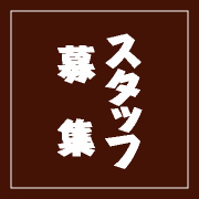 【スタッフ募集】一緒に働くバイ-送信完了ページ