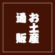 お支払い方法・送料について