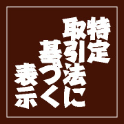 特定商取引について