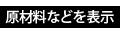 原材料などを表示