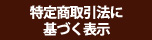 特定商取引法に基づく表示