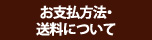 お支払い方法・総量について