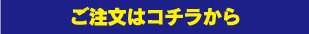 ご注文はこちらから