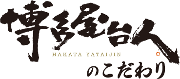 博多屋台人のこだわり