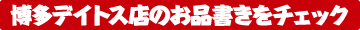 博多デイトス店ボタン