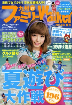 九州ファミリーウォーカー2014夏号