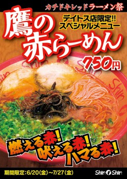 鷹の赤らーめん
