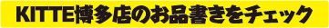 KITTE博多店のおしながきはこちら