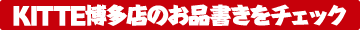 KITTE博多店のおしながきはこちら