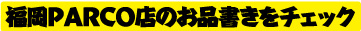 福岡パルコ店お品書きはこちら