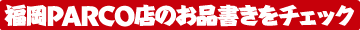 福岡パルコ店お品書きはこちら