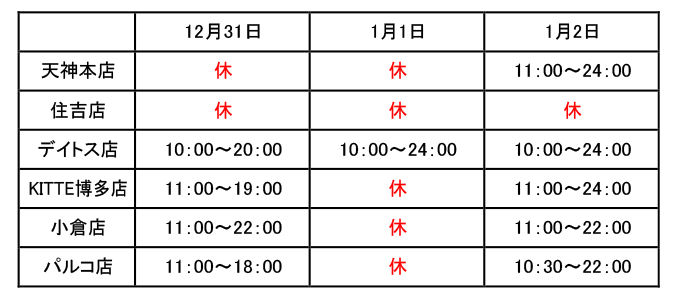 年末年始営業日