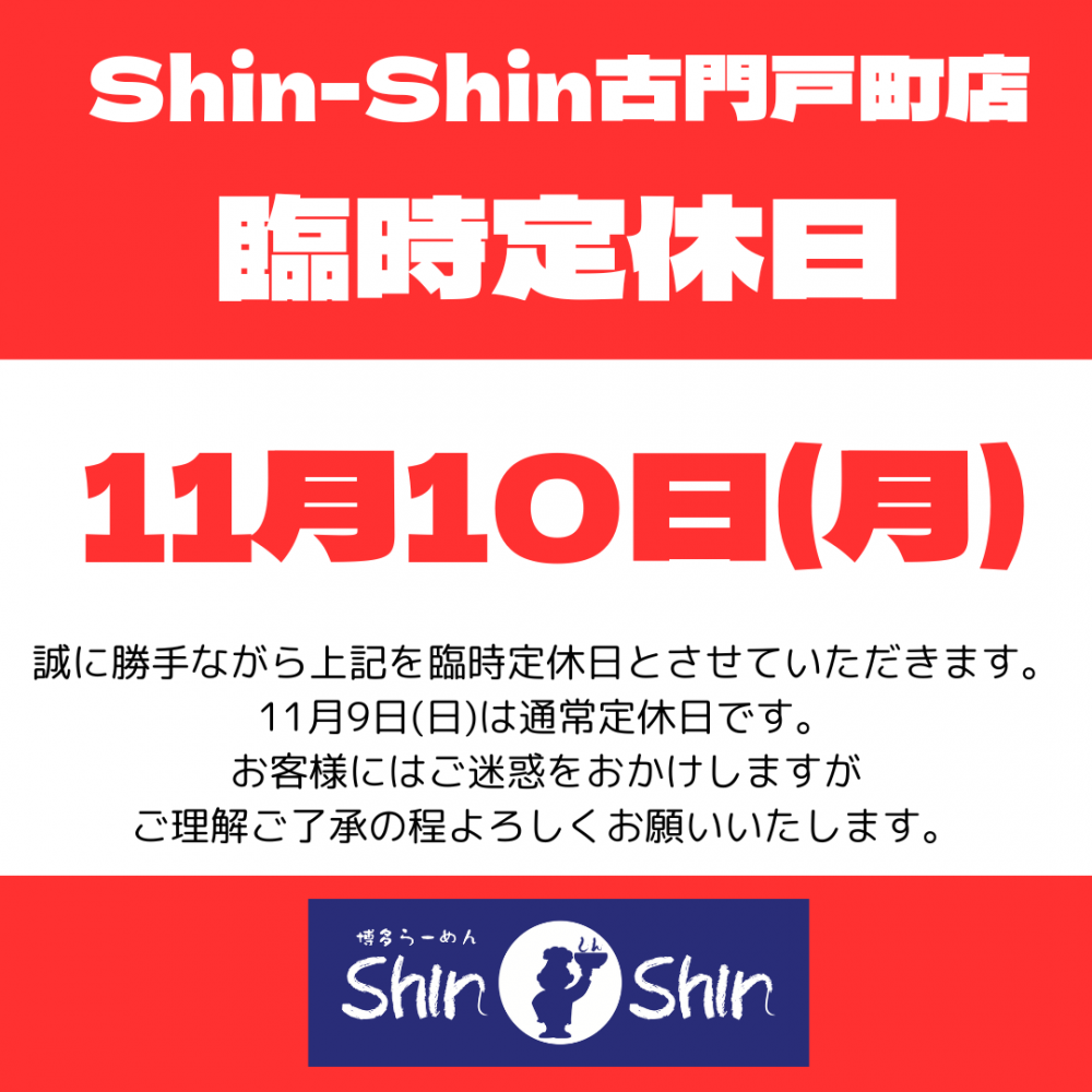 臨時定休日