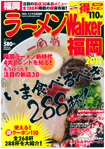 ラーメンWalker福岡2012