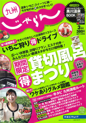 九州じゃらん　2011年　3月号