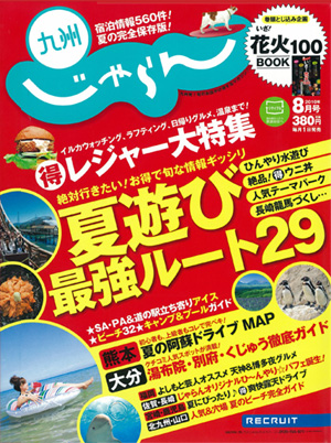 じゃらん　2010年8月号